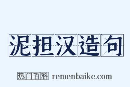 泥担汉造句是什么意思的图片